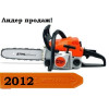 Бензопила Stihl (Штиль) MS 180 – признана самой популярной цепной пилой 2012 года!