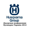 Дилерская конференция компании Хускварна Украина 2012