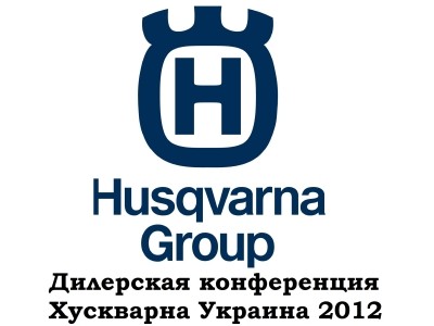 Дилерская конференция компании Хускварна Украина 2012